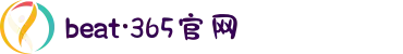 beat·365(中国)-官方网站
